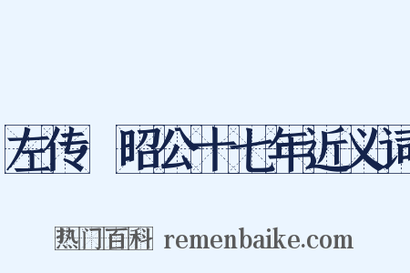 左传·昭公十七年近义词是什么意思的图片